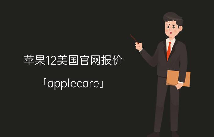 苹果12美国官网报价 「applecare」